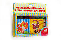 М'яка книга-панорамка  "Любі друзі" для малят
