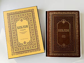 Подарункова Біблія Великий шрифт Коричнева Розмір 21х30 см Переклад Огієнка