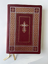 Подарункова Біблія вишнева. Великий шрифт, Шкіра