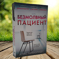 Книга Безмолвный пациент - Михаэлидес Алекс (Мягкий переплет)