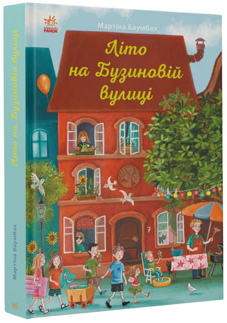 Книга Рік на Бузиновій вулиці: Літо