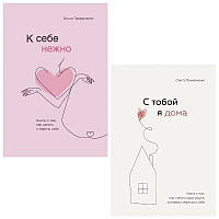 Ольга Примаченко. Комплект книг. К себе нежно. С тобой я дома