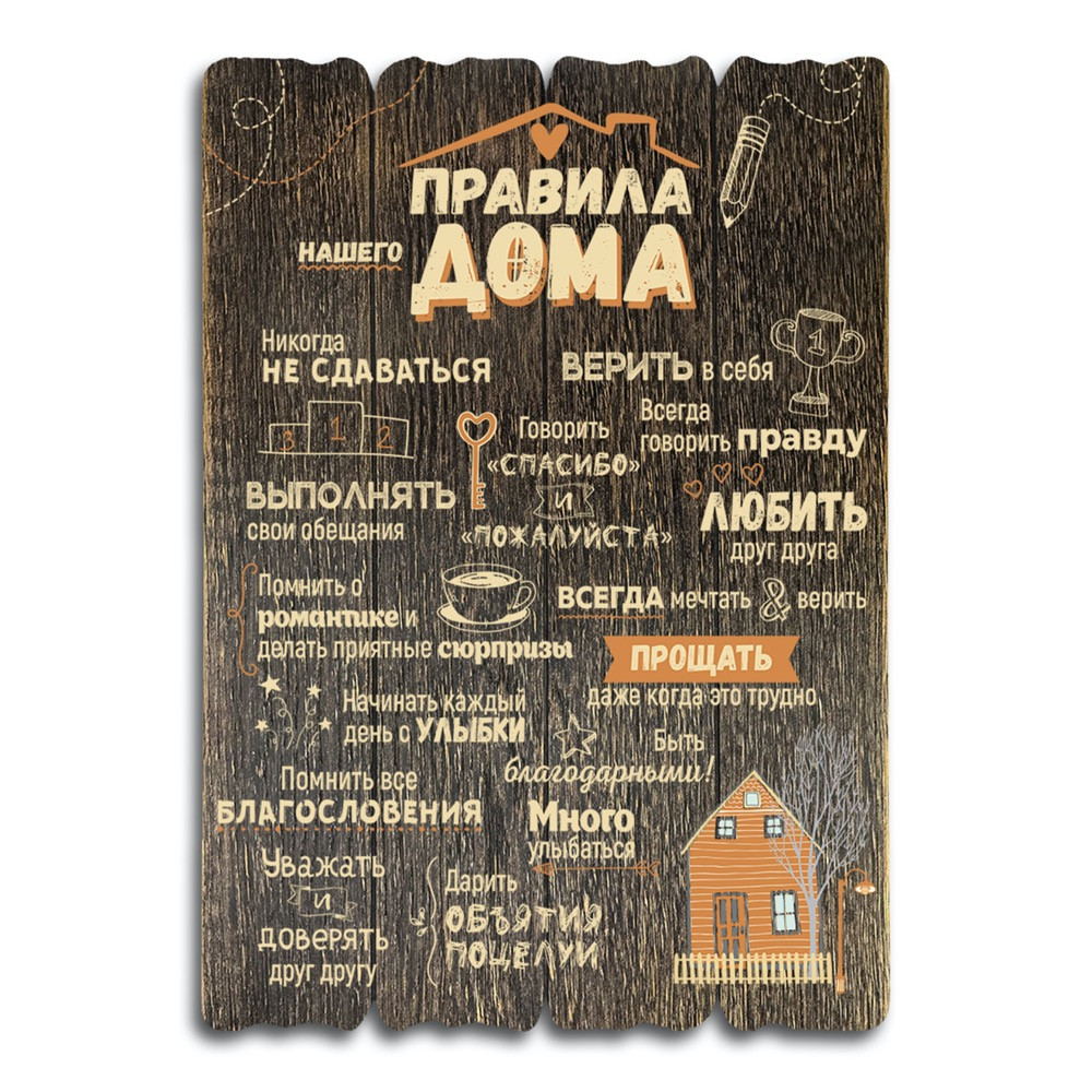 Декоративна дерев'яна табличка 41х29 Правила нашего дома хрдт0001квр Тур-Колекшн