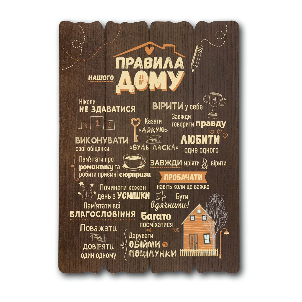 Декоративна дерев'яна табличка 41х29 Правила нашого дому хрдт0001ку Тур-Колекшн