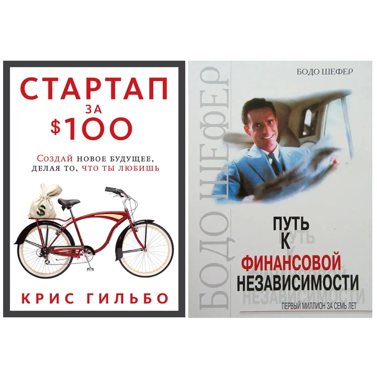 Комплект книг: "Стартап за $ 100. Создай новое будущее..." + "Путь к финансовой независимости" - фото 1 - id-p1797869435