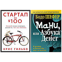 Комплект книг: "Стартап за $ 100. Создай новое будущее..." Крис Гильбо + "Мани или азбука денег" Бодо Шефер