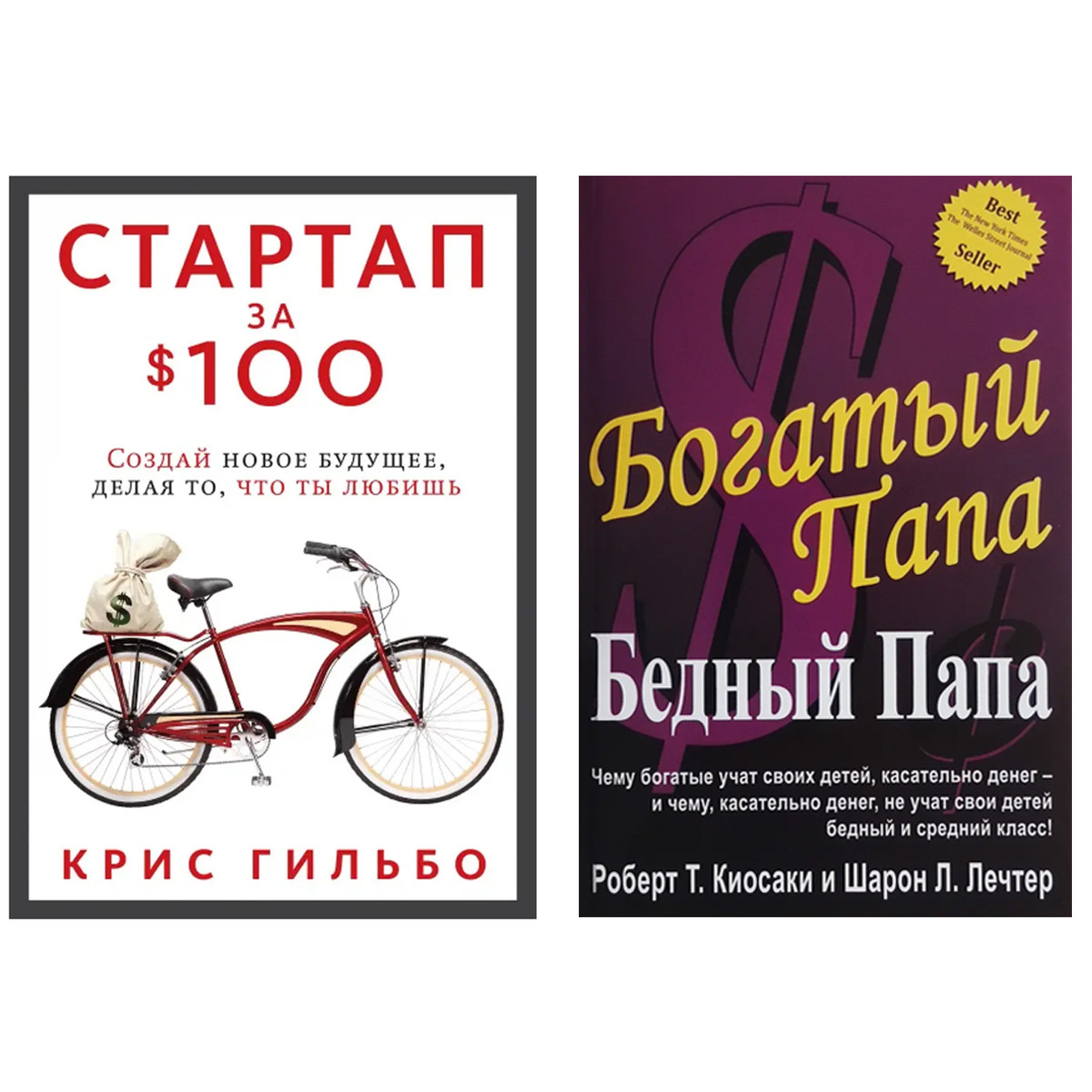 Комплект книг: "Стартап за $ 100." Крис Гильбо + "Богатый папа, бедный папа" Роберт Кийосаки - фото 1 - id-p1797869437