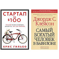 Комплект книг: "Стартап за $ 100." Крис Гильбо + "Самый богатый человек в Вавилоне"