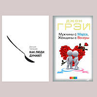 Комплект книг: "Как люди думают" Дмитрий Чернышев + "Мужчины с Марса, женщины с Венеры" Джон Грей