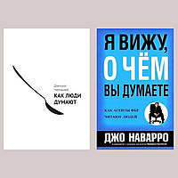 Комплект книг: "Как люди думают" Дмитрий Чернышев + "Я вижу, о чем вы думаете" Джо Наварро