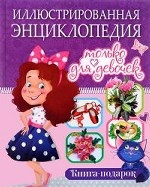 Иллюстрированная энциклопедия только для девочек Беленькая Т.Б.