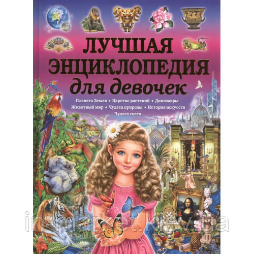 Лучшая энциклопедия для девочек Феданова Скиба