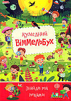 Детский виммельбух. Забавный. Найди и покажи, арт. 9789664993071/2, изд. Манго-book, УКР, книга для малышей