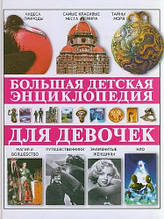 Большая детская энциклопедия для девочек Яковлев Л.В.