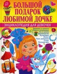Большой подарок любимой дочке. Энциклопедия для девочек Филимонова Н.С.
