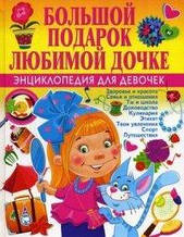 Большой подарок любимой дочке. Энциклопедия для девочек Филимонова Н.С.