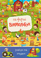 Детский виммельбух. На ферме. Найди и покажи, арт. 9789664993071/3, изд. Манго-book, УКР, книга для малышей