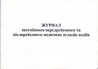 Журнал щозмінного передрейсового та післярейсового медичних оглядів водіїв, А4, 48 л. офсет, укр