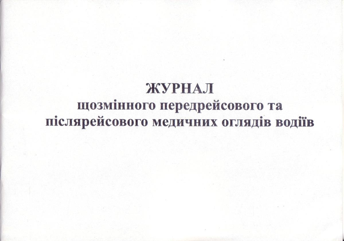 Журнал щозмінного передрейсового та післярейсового медичних оглядів водіїв, А4, 48 арк. офсет, укр
