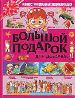 Большой подарок для девочек Иллюстрированная Энциклопедия Соколова Е.В.