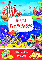 Детский виммельбух. Пираты. Найди и покажи, арт. 9789664993071/4, изд. Манго-book, УКР, книга для малышей