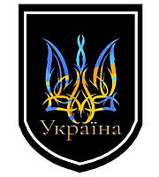 Шеврон "Украина" с Тризубом черный Шевроны на заказ на липучке Военные шевроны нашивки ВСУ (AN-12-494)