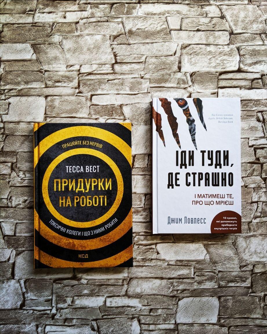 Набір книг "Іди туди, де страшно. І матимеш те, про що мрієш" ,"Придурки на роботі Токсичні колеги" Тесса Вест