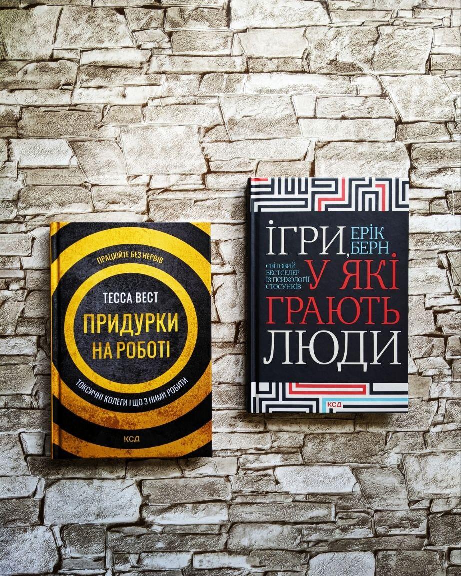 Набір книг "Придурки на роботі Токсичні колеги і що з ними робити", "Ігри, у які грають люди"