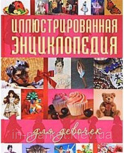 Иллюстрированная энциклопедия для девочек Угроватова Т.Ю.