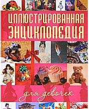 Иллюстрированная энциклопедия для девочек Угроватова Т.Ю.
