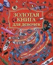 Золотая книга для девочек