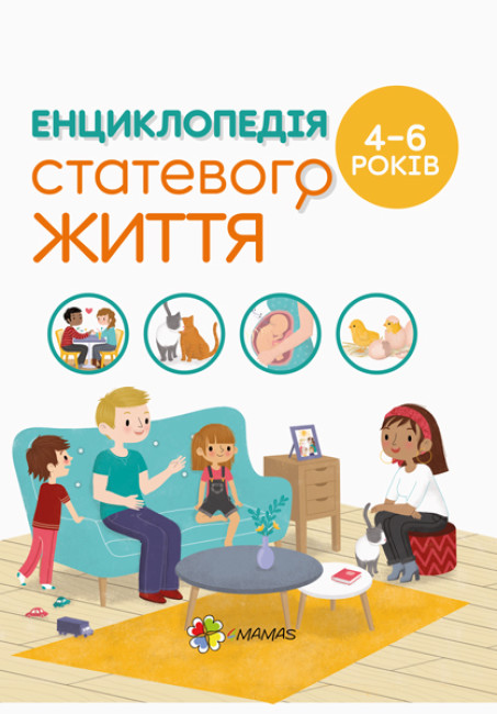 Книга Для турботливіх батьків: Енциклопедія статевого життя 4-6 років