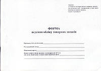 Форма ведення обліку товарних запасів А4, 48 л., офсет, укр.