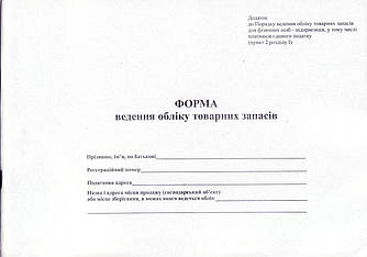 Форма ведення обліку товарних запасів А4, 48 арк., офсет, укр