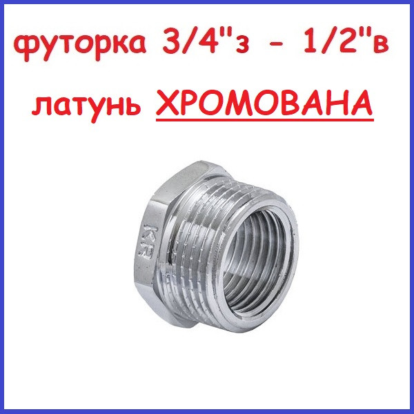 Футорка 3/4"н-1/2"в Хром латунна