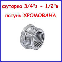 Футорка 3/4"н-1/2"в Хром латунна