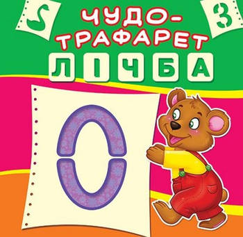 Чудо трафарет. Лічба, Кристал бук