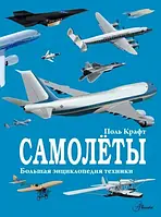 Самолёты. Крафт Поль. Большая энциклопедия техники