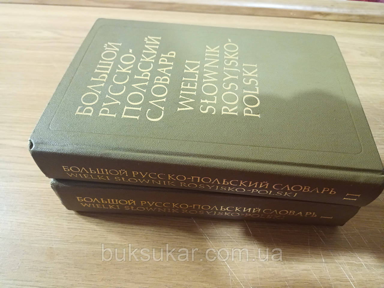 Великий російсько-польський словник. У двох томах. б/у, фото 1