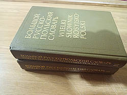 Великий російсько-польський словник. У двох томах. б/у