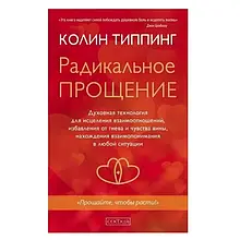 Радикальное прощение Колин Типпинг