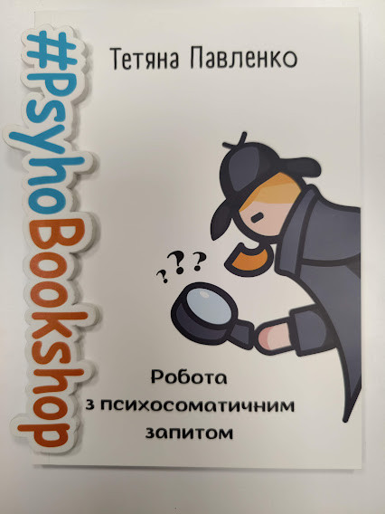 Основи роботи з психосоматичними запитами Тетяна Павленко