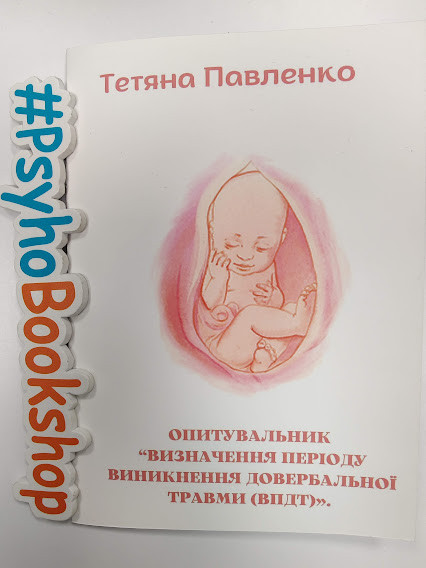 Опитувальник визначення періоду виникнення довербальної травми