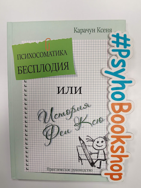 Психосоматика безпліддя або історія Феї Ксю, Ксеня Карачун