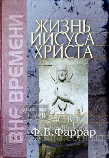 Життя Ісуса Христа в 2 томах. Фредерік Вільям Фаррар, фото 1