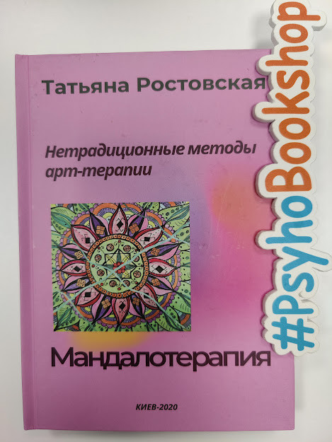 Нерадіційні методи арт-терапії. Мандалотерапія, Тетяна Ростовська