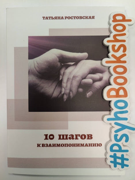 Десять кроків до порозуміння, Тетяна Ростовська