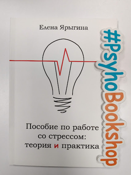 Посібни по роботі зі стресом: теорія і практика, Олена Яригіна