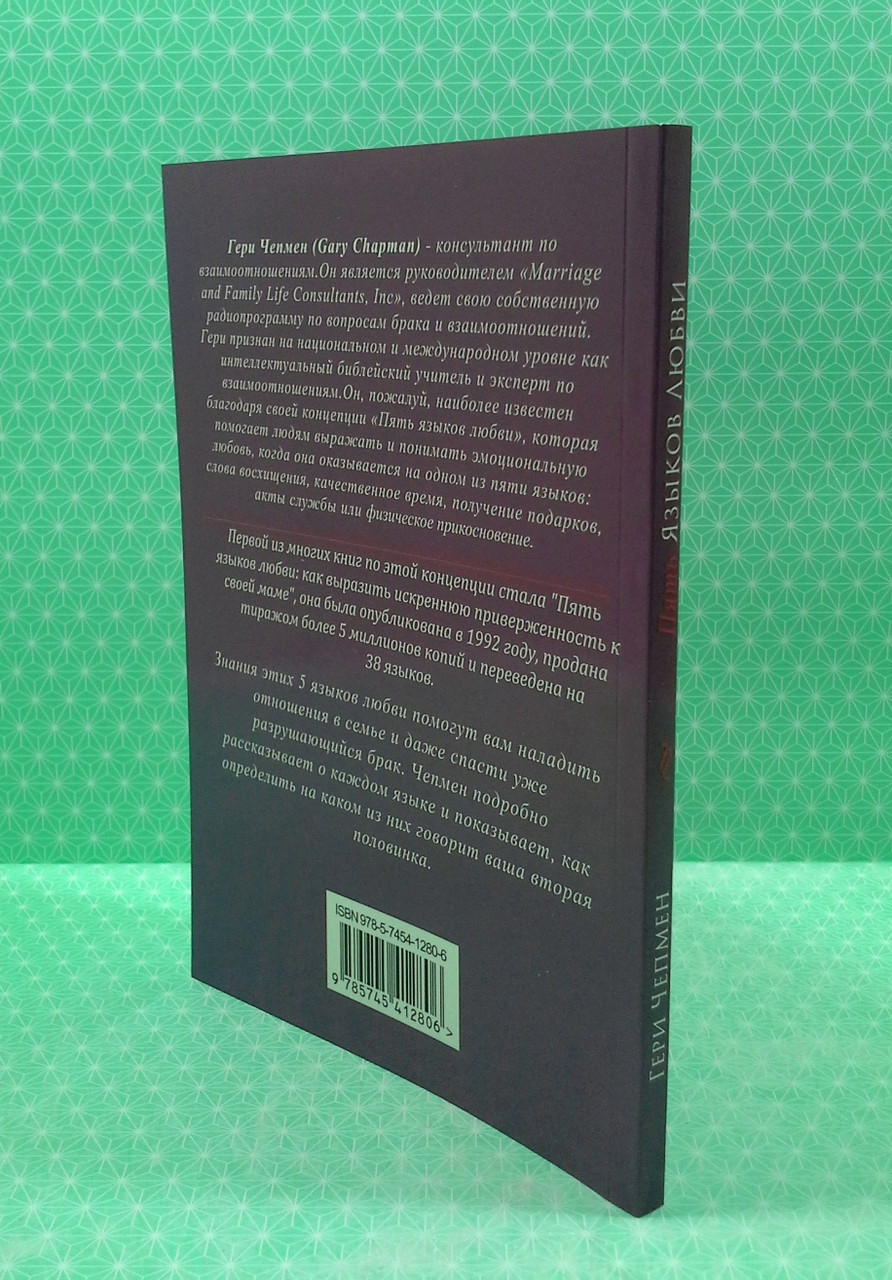 Пять языков любви. Как выразить любовь Вашему спутнику. Гери Чепмен - фото 3 - id-p329304280