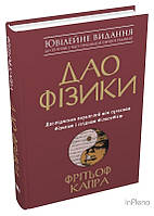Капра Ф. Дао фізики. Дослідження паралелей між сучасною фізикою і східною філософією